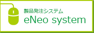 eNeo　system 