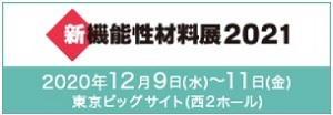 新機能性材料展2021