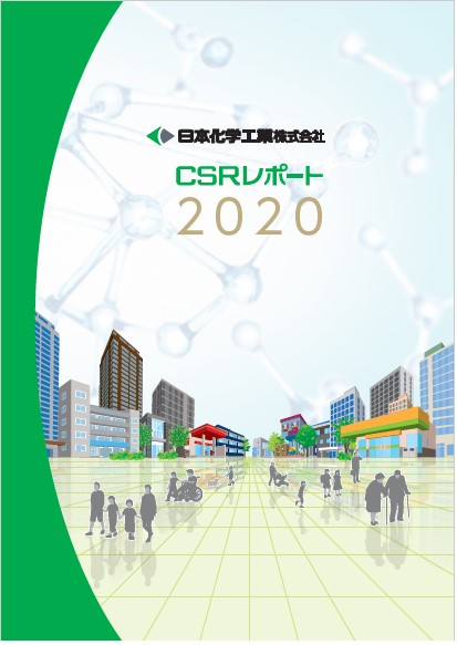 CSRレポート2020