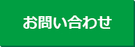 お問い合せ
