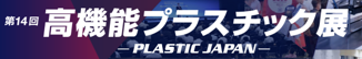 高機能プラスチック展