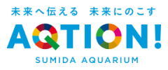 すみだ水族館1