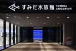 すみだ水族館2