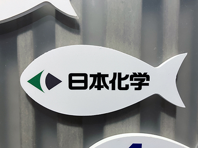 すみだ水族館内のAQTION!紹介ボードに当社のロゴが入ったプレートを展示して頂いております